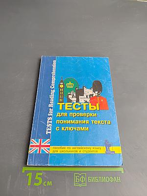 Тесты для проверки понимания текста с ключами для 9-11 классов и студентов