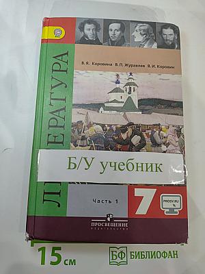 Литература 7 класс Часть 1
