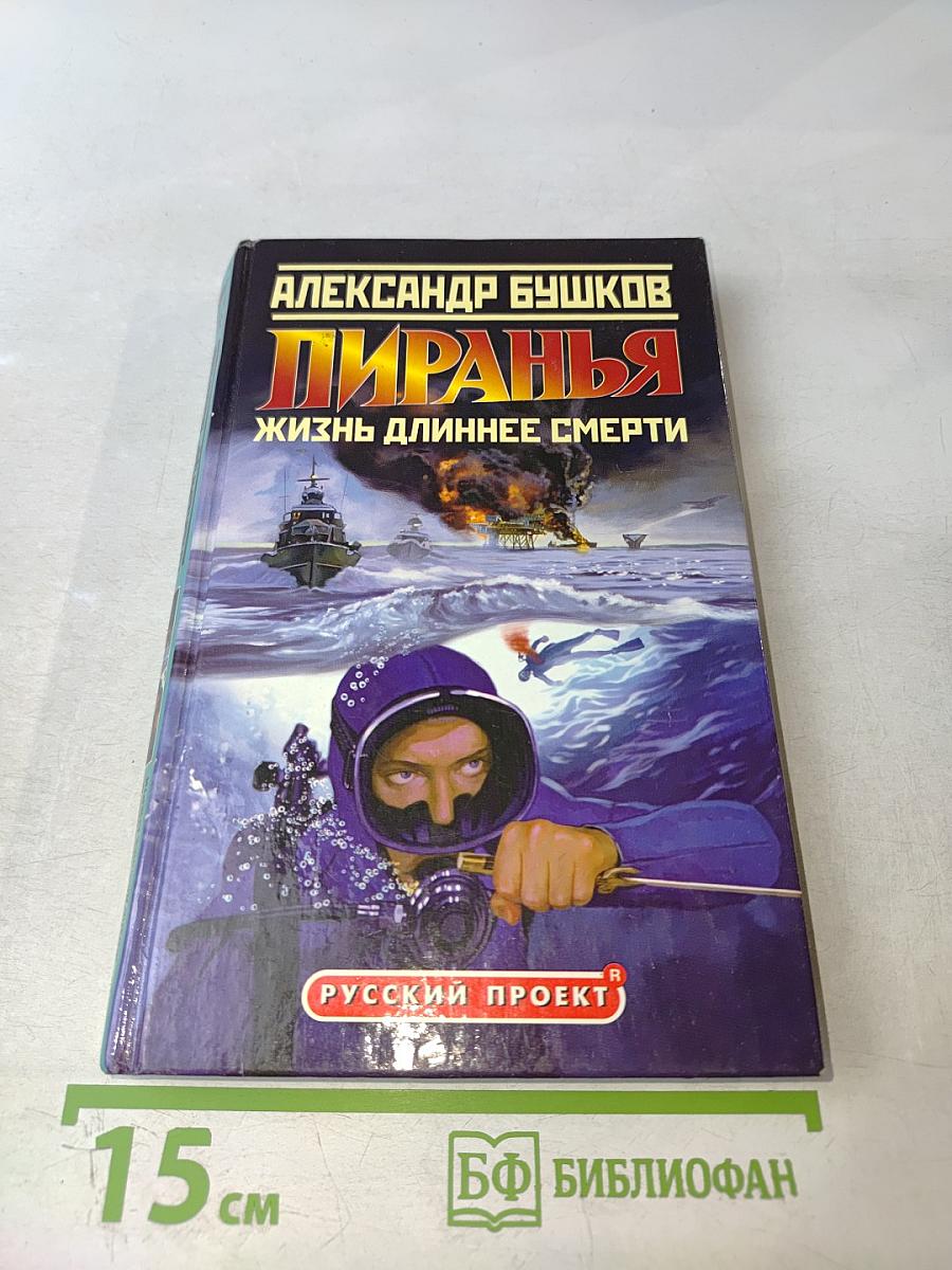 Пиранья. Жизнь длиннее смерти