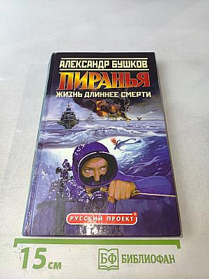 Пиранья. Жизнь длиннее смерти