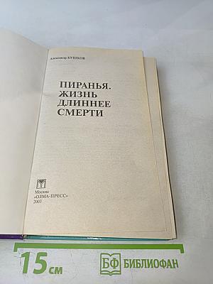 Пиранья. Жизнь длиннее смерти