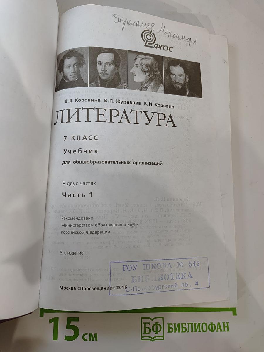 Литература 7 класс Часть 1