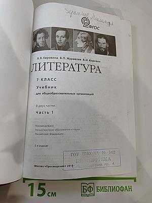 Литература 7 класс Часть 1