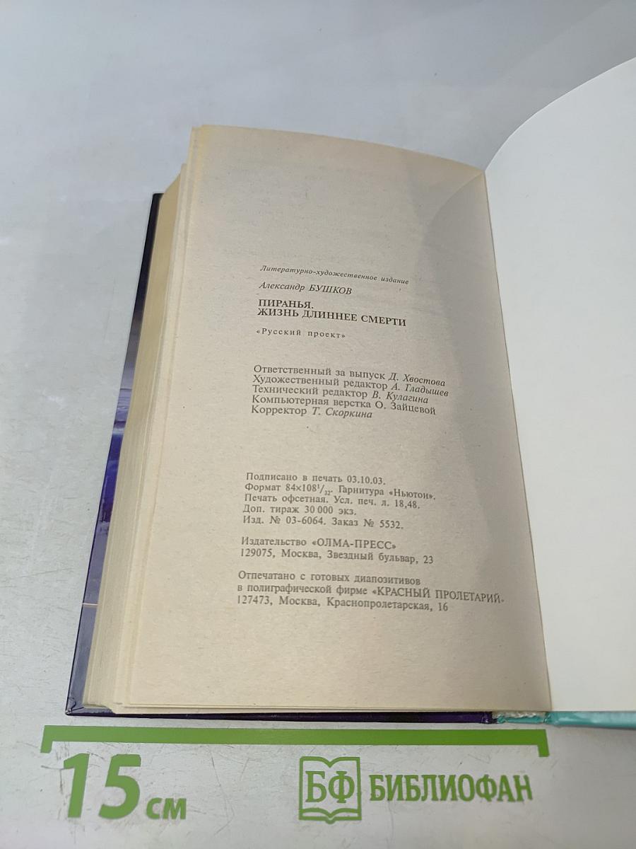Пиранья. Жизнь длиннее смерти