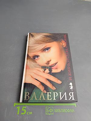 Валерия. И жизнь, и слезы, и любовь