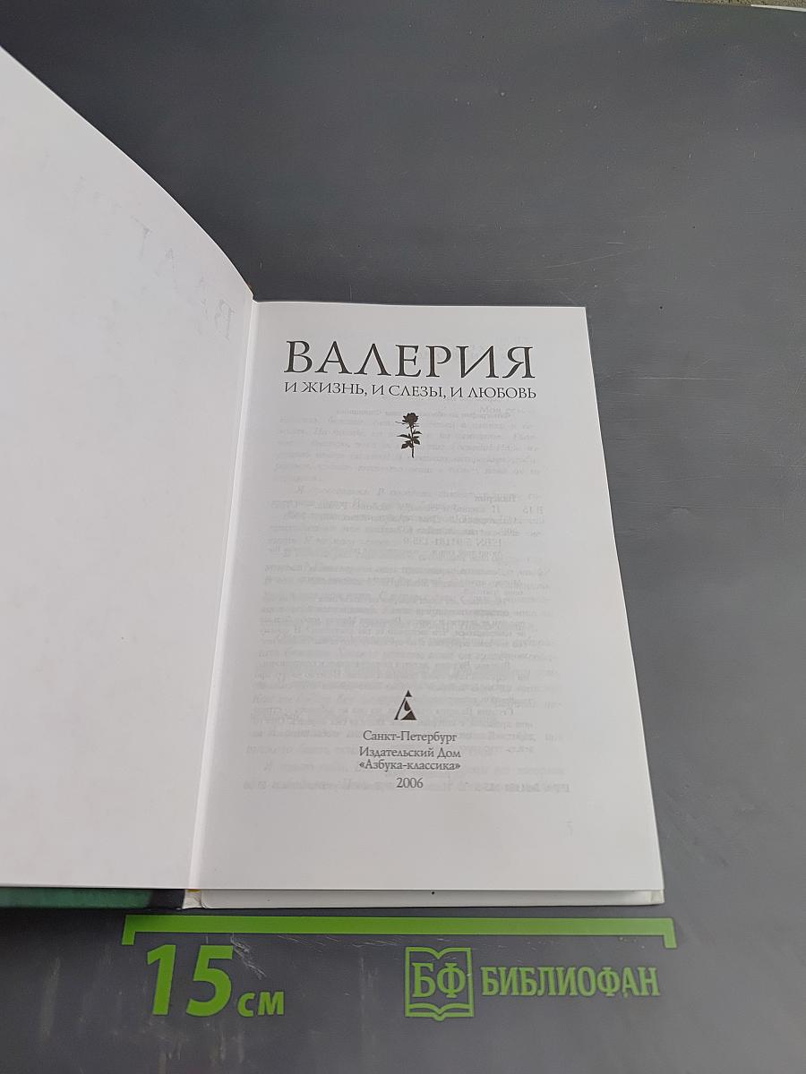 Валерия. И жизнь, и слезы, и любовь