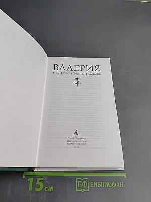 Валерия. И жизнь, и слезы, и любовь