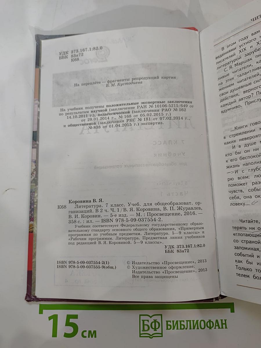 Литература 7 класс Часть 1