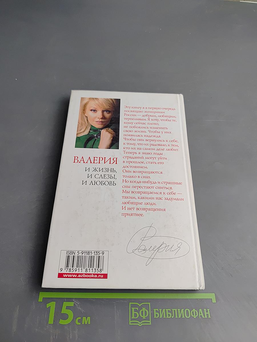 Валерия. И жизнь, и слезы, и любовь