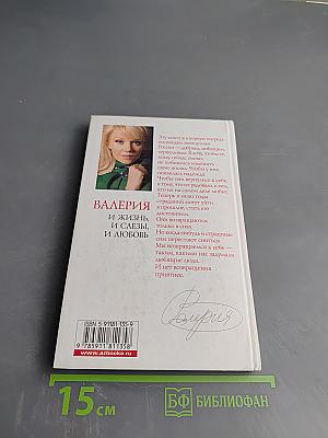 Валерия. И жизнь, и слезы, и любовь
