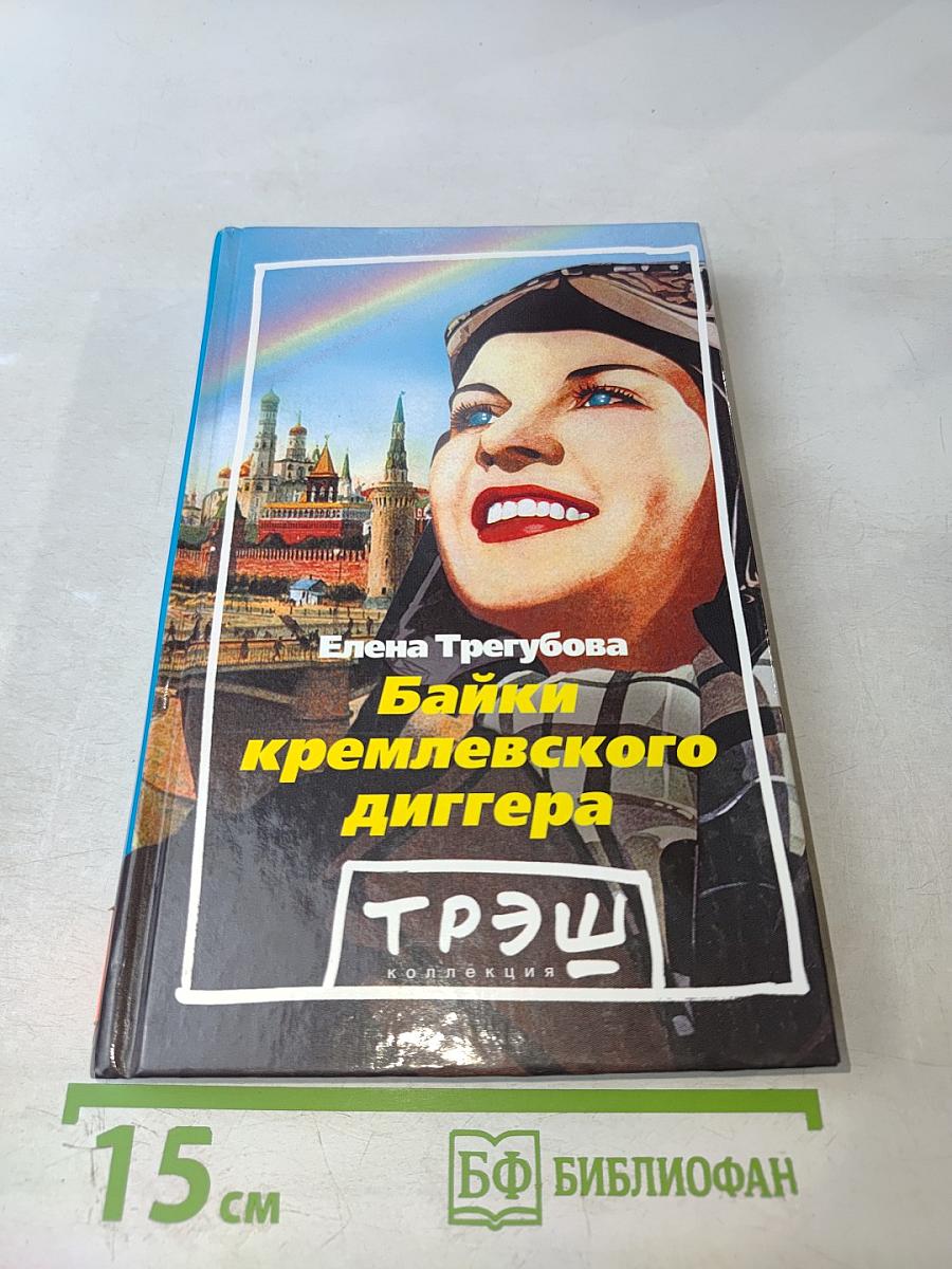 Байки кремлевского диггера