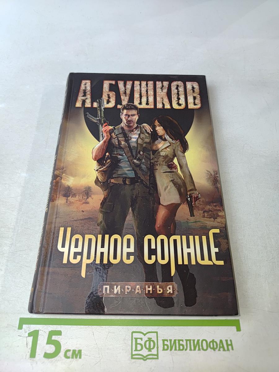 Черное солнце