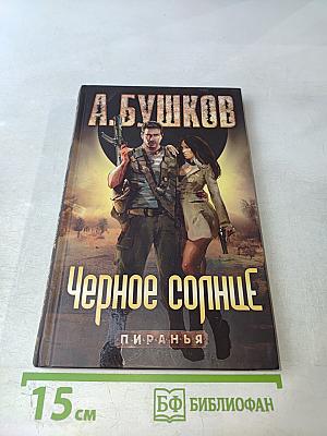 Черное солнце