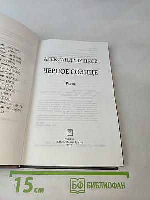 Черное солнце