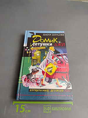 Домик тетушки Лжи