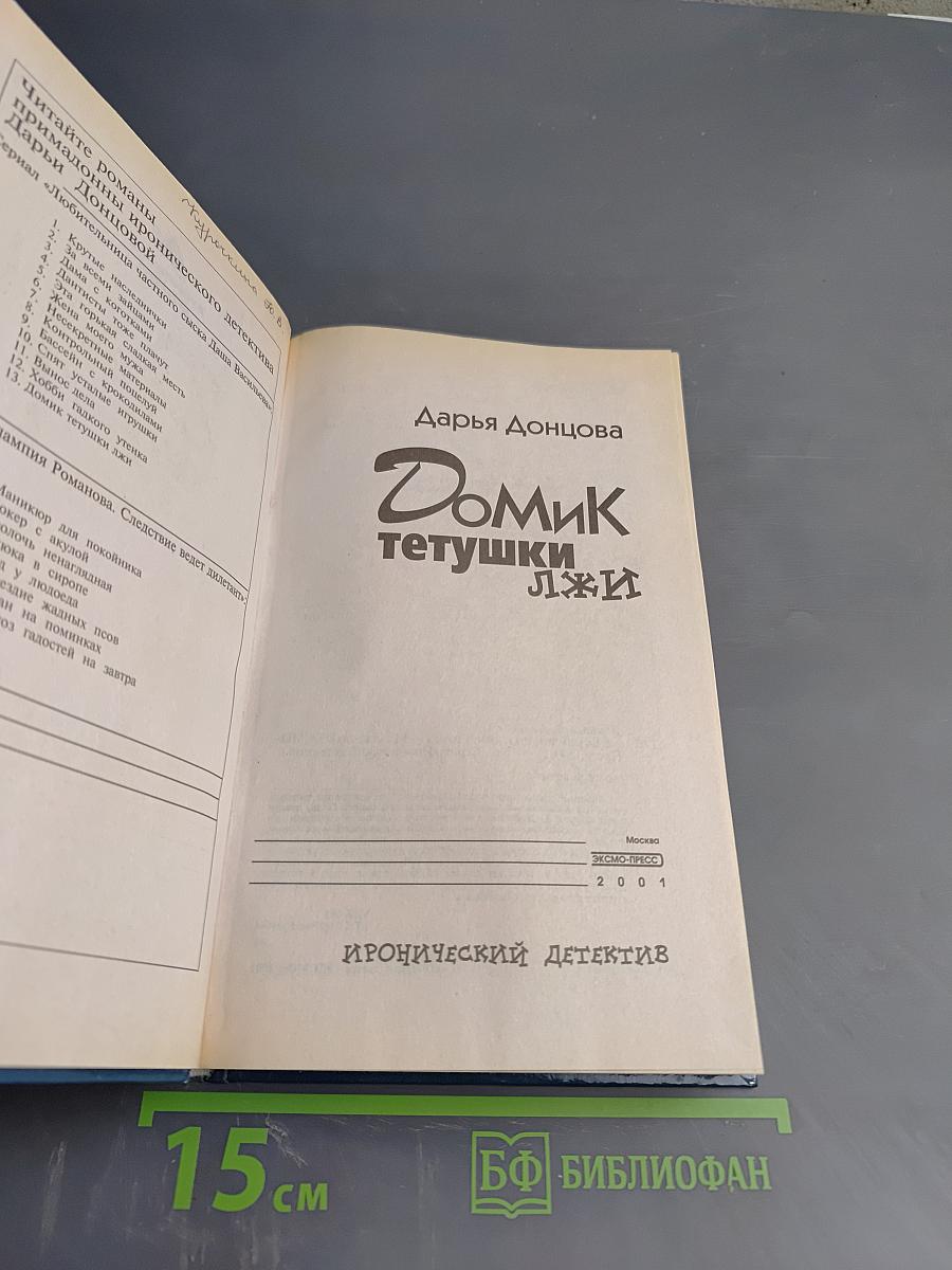 Домик тетушки Лжи