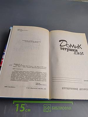 Домик тетушки Лжи