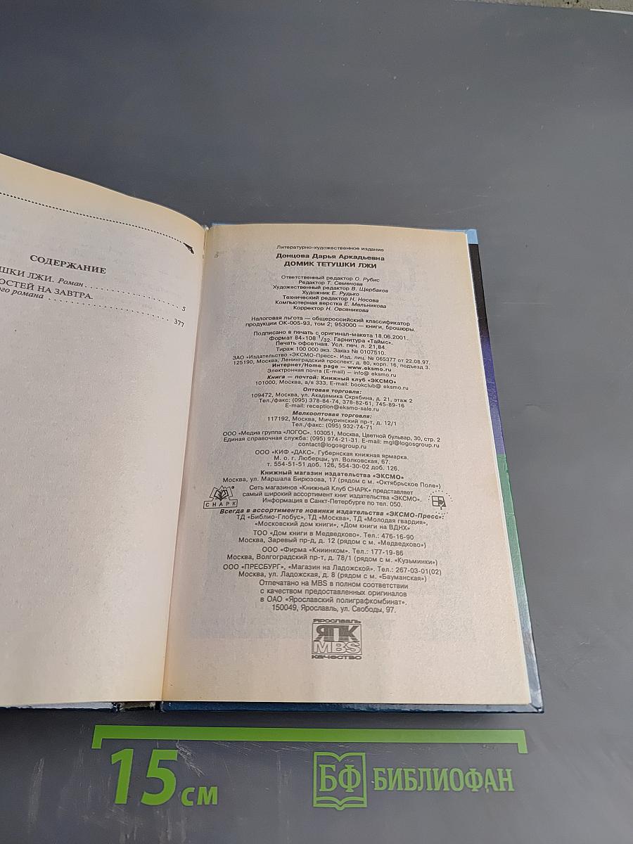 Домик тетушки Лжи