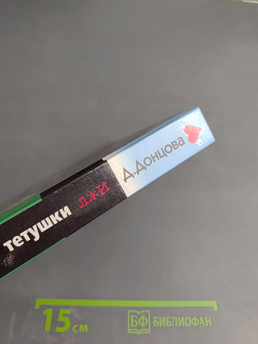 Домик тетушки Лжи