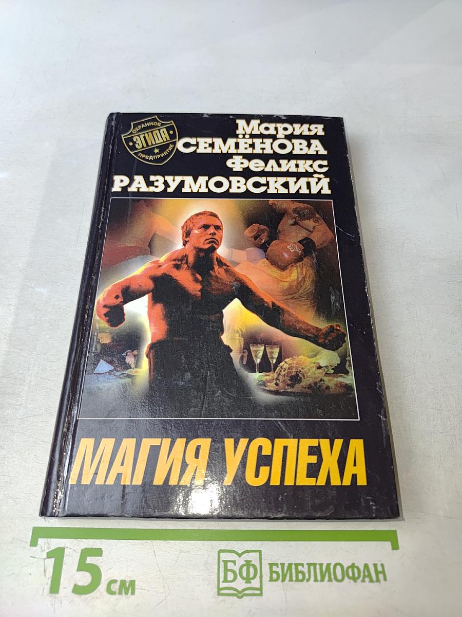 Магия успеха