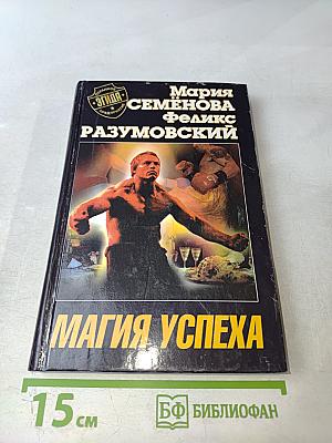 Магия успеха