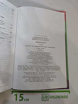 Литература 7 класс Часть 1