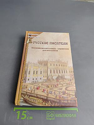 Русские писатели. Биографический словарь-справочник для школьников