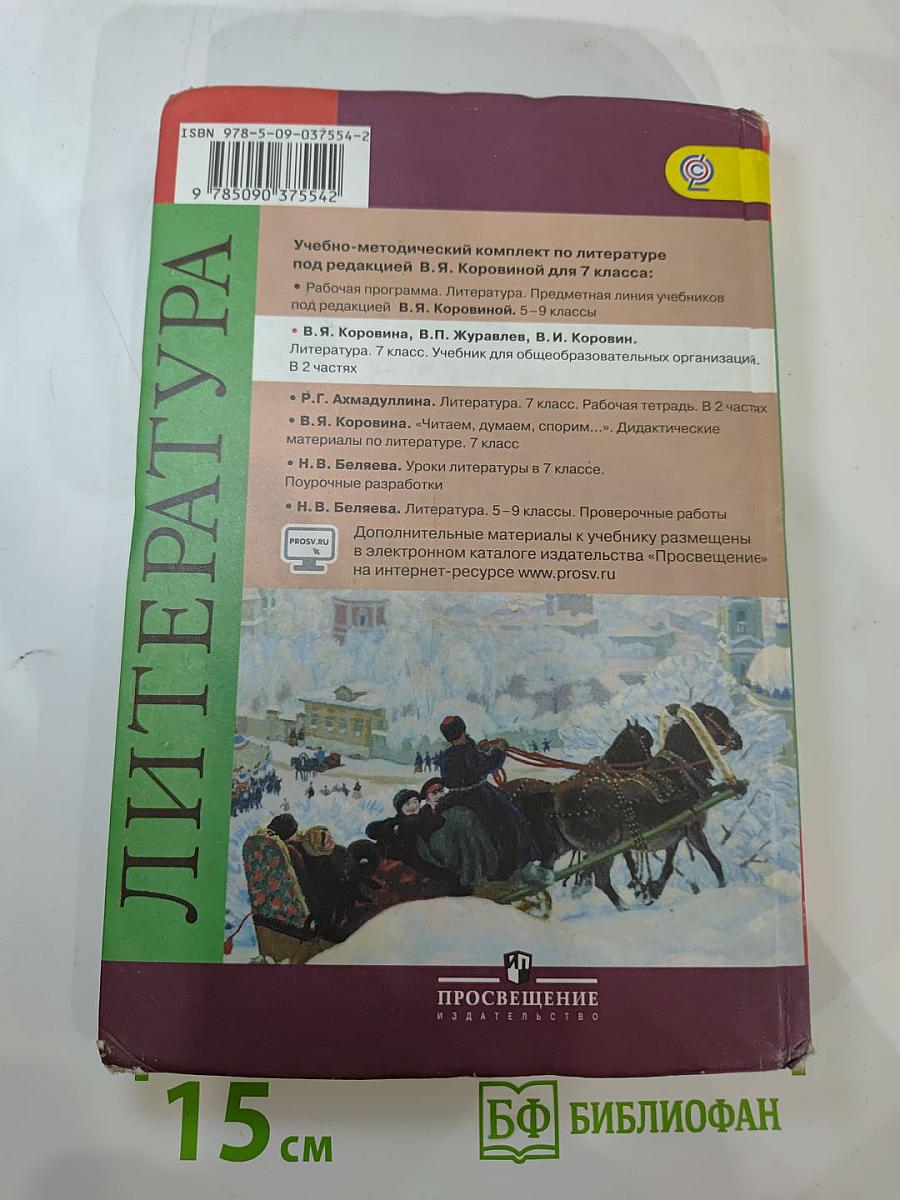 Литература 7 класс Часть 1
