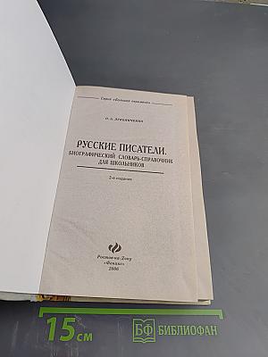 Русские писатели. Биографический словарь-справочник для школьников