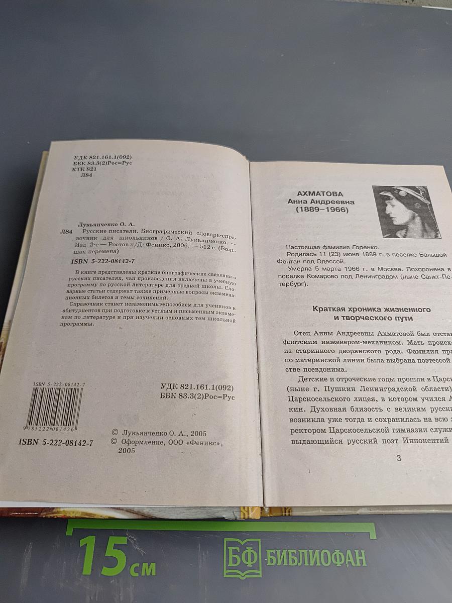 Русские писатели. Биографический словарь-справочник для школьников