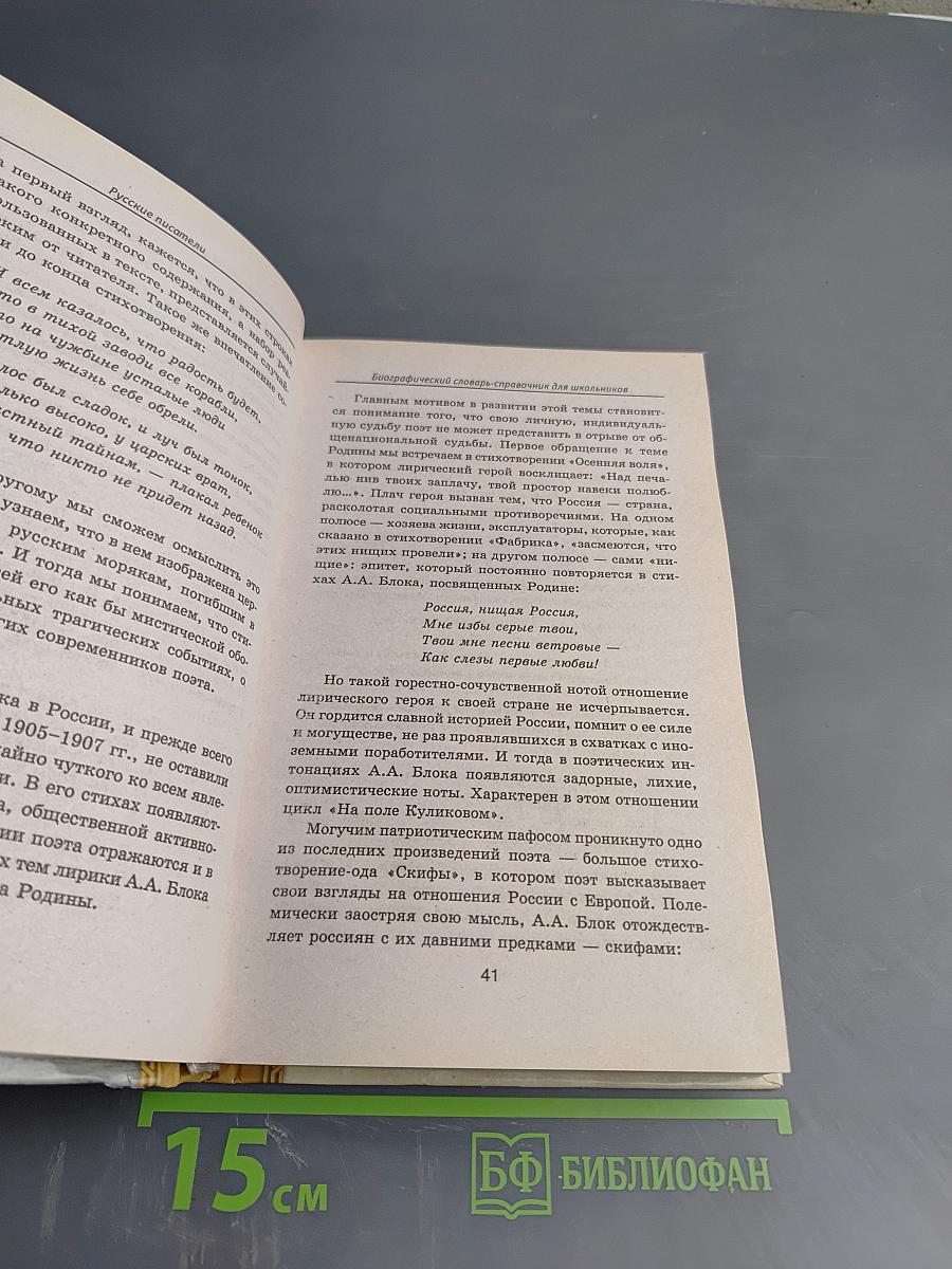 Русские писатели. Биографический словарь-справочник для школьников