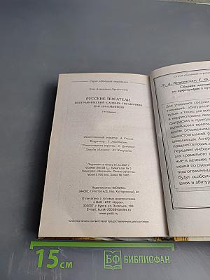 Русские писатели. Биографический словарь-справочник для школьников