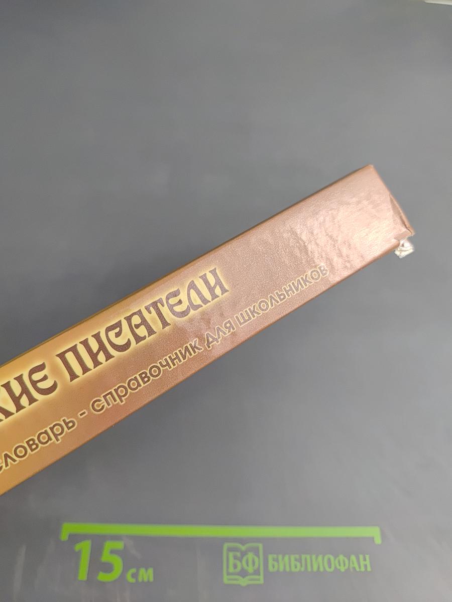 Русские писатели. Биографический словарь-справочник для школьников