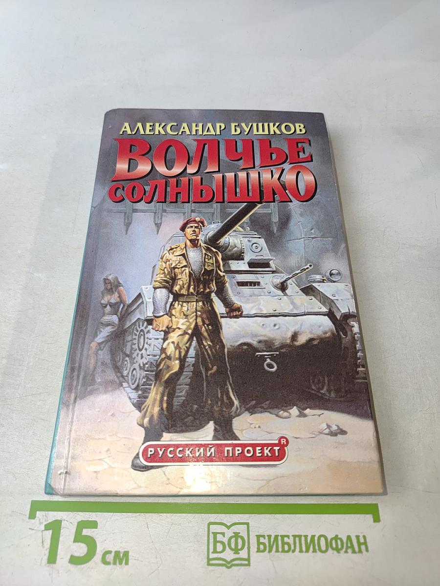 Волчье солнышко