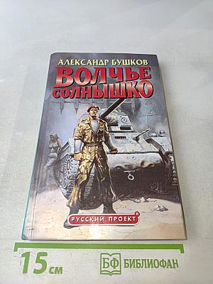 Волчье солнышко