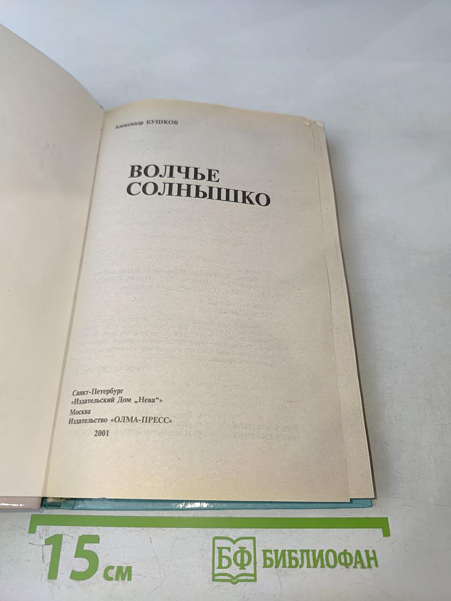 Волчье солнышко