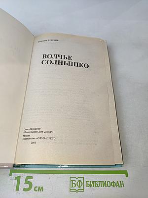 Волчье солнышко