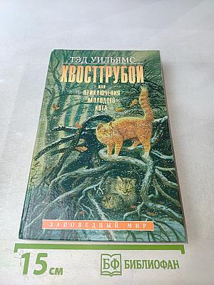 Хвострубой или Приключения молодого кота