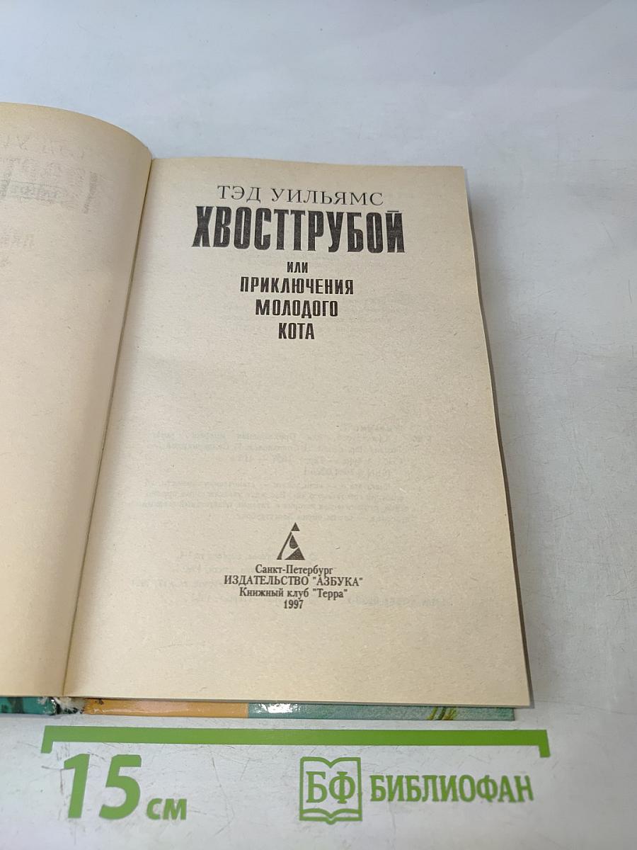 Хвострубой или Приключения молодого кота