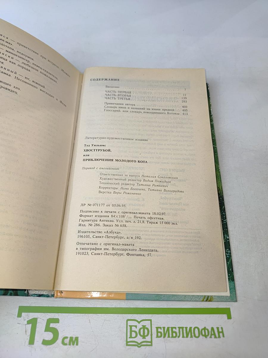 Хвострубой или Приключения молодого кота