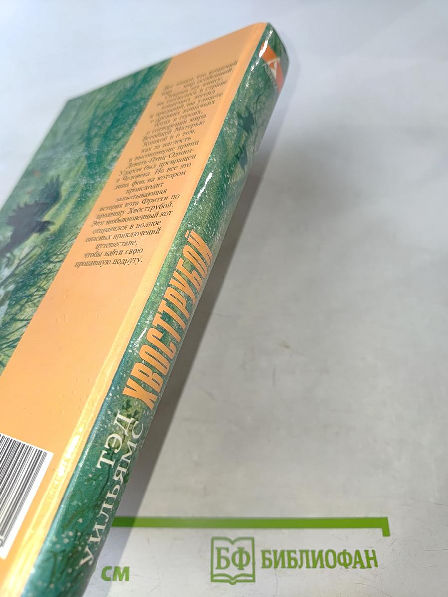 Хвострубой или Приключения молодого кота