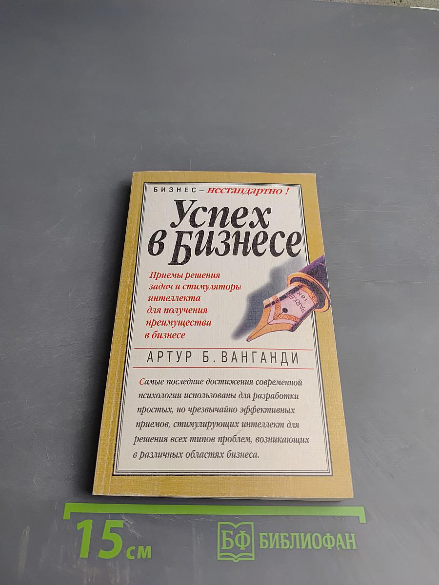 Успех в бизнесе