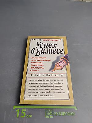 Успех в бизнесе