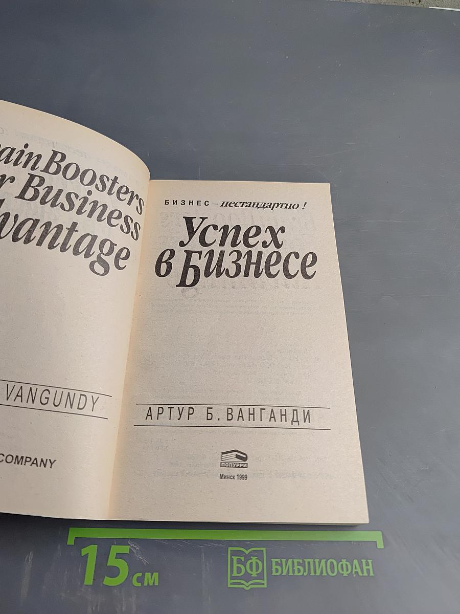 Успех в бизнесе
