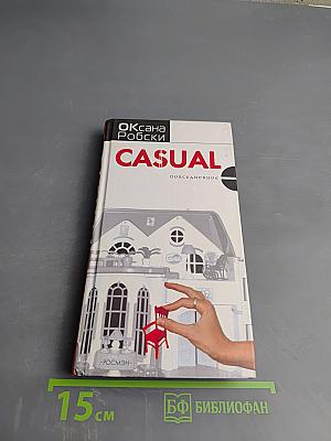 Casual. Повседневное