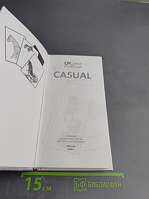 Casual. Повседневное