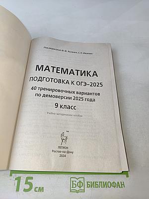 Математика. Подготовка к ОГЭ-2025. 40 тренировочных вариантов по новой демоверсии 2025 года. 9 класс