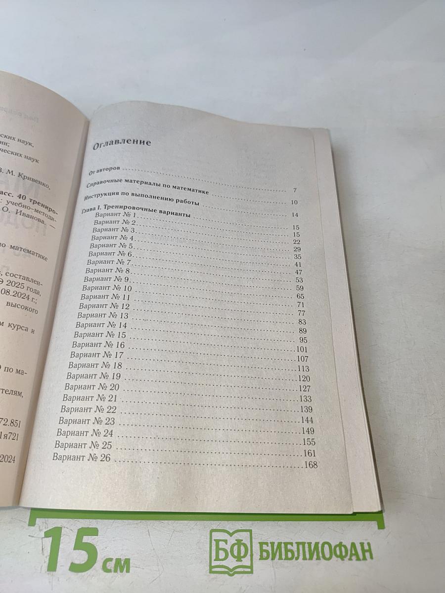 Математика. Подготовка к ОГЭ-2025. 40 тренировочных вариантов по новой демоверсии 2025 года. 9 класс