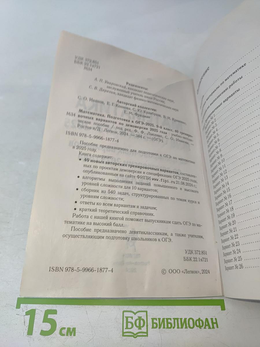 Математика. Подготовка к ОГЭ-2025. 40 тренировочных вариантов по новой демоверсии 2025 года. 9 класс