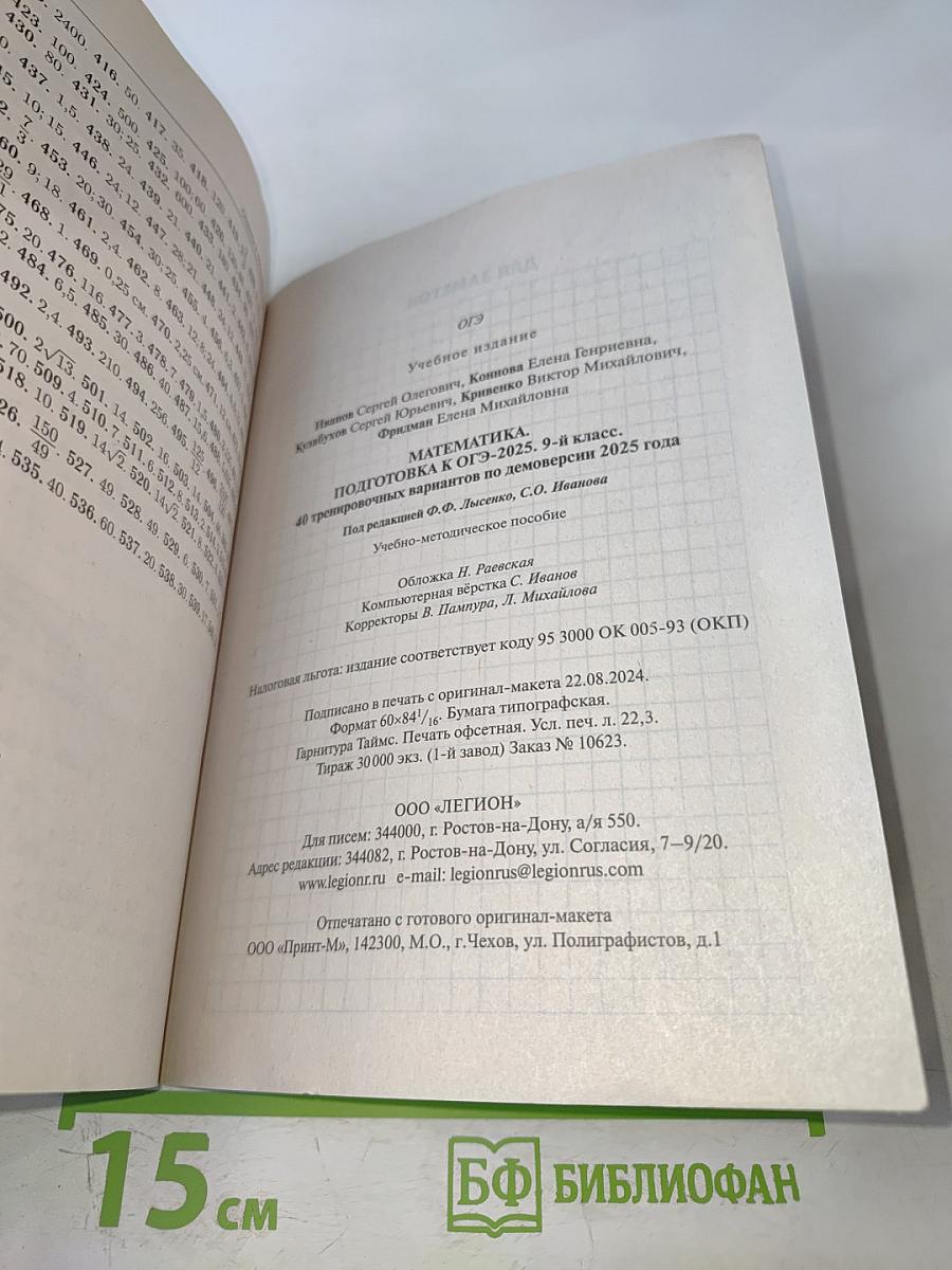 Математика. Подготовка к ОГЭ-2025. 40 тренировочных вариантов по новой демоверсии 2025 года. 9 класс